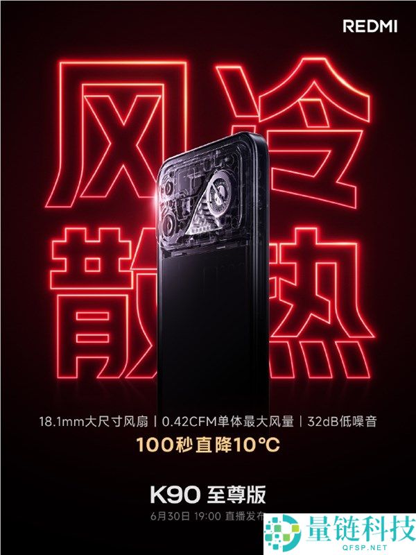 REDMI K90至尊版风冷散热发布：100秒直降10℃，K90 Max同款性能解析