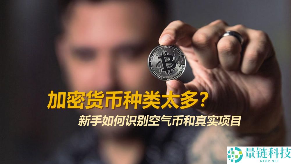 加密货币种类太多靠谱吗？新手避坑指南：3 招识别空气币与真实项目