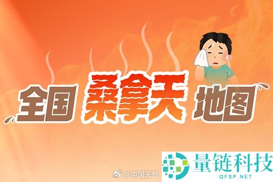 全国桑拿寰宇图发布，网友调侃：我像行走的小笼包！