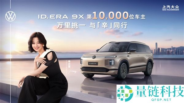 上汽群 ID.EAR 9X 增程混动销量突破一万台，辛芷蕾成为新车主