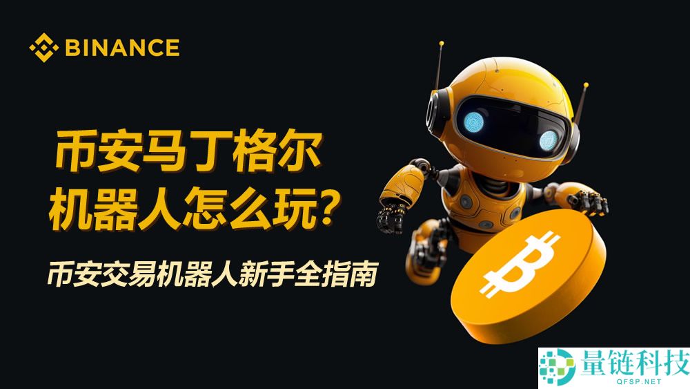 币安马丁格尔机器人新手指南：加密货币交易策略与实操教程