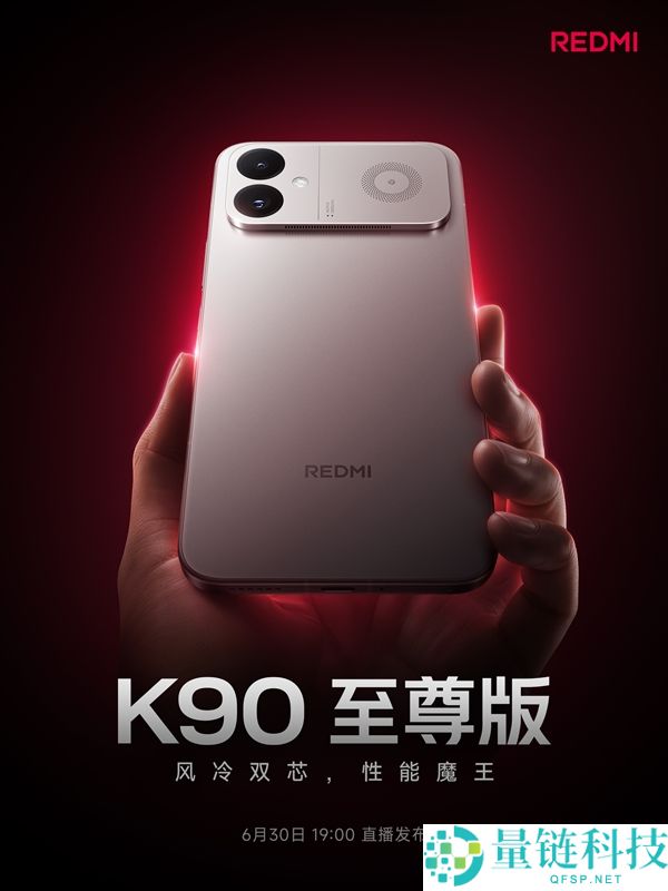 3000元档旗舰游戏机，REDMI K90至尊版将于6月30日发布