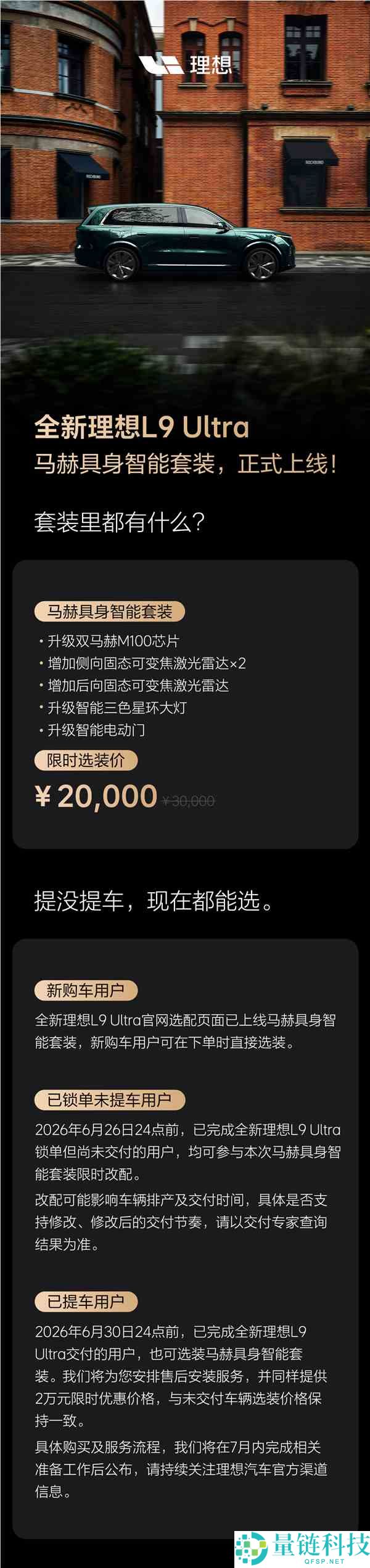 抱负推L9 Ultra具身智能选装包：2万元解锁双马赫M100芯片与多向激光雷达功能