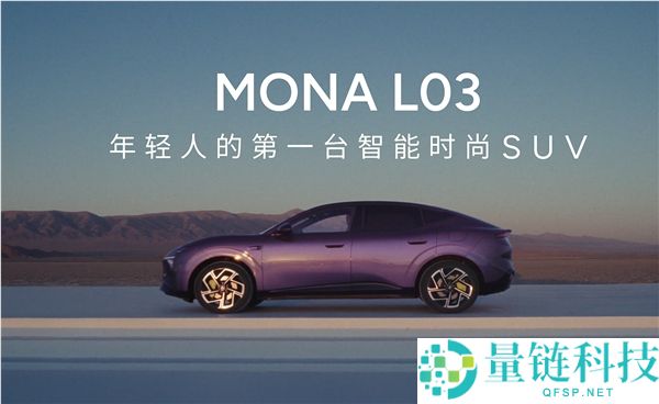 前法拉利设计师倾力打造小鹏MONA L03，拒绝套娃设计