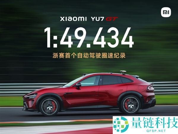 小米YU7 GT创造浙赛首个主动驾驶圈速记录，时长1分49秒434