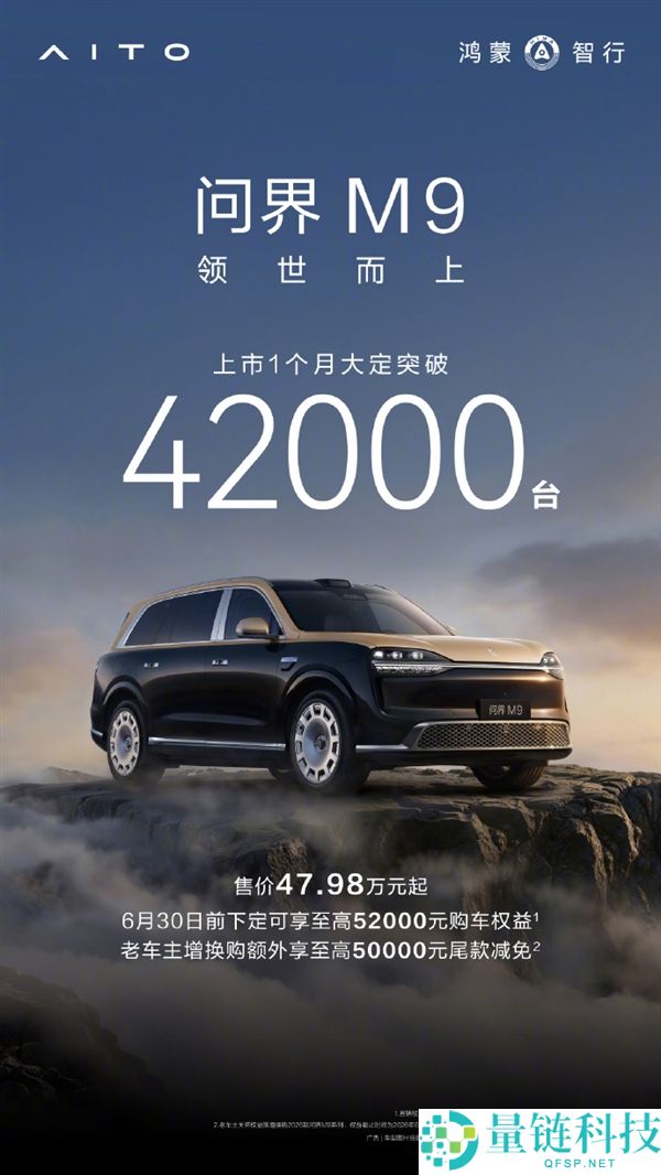余承东宣布全新一代问界M9上市一个月大定销量突破42000台