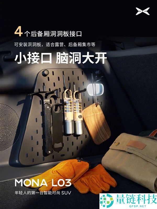 小鹏MONA L03发布：23处拓展接口支持运动相机和手机支架