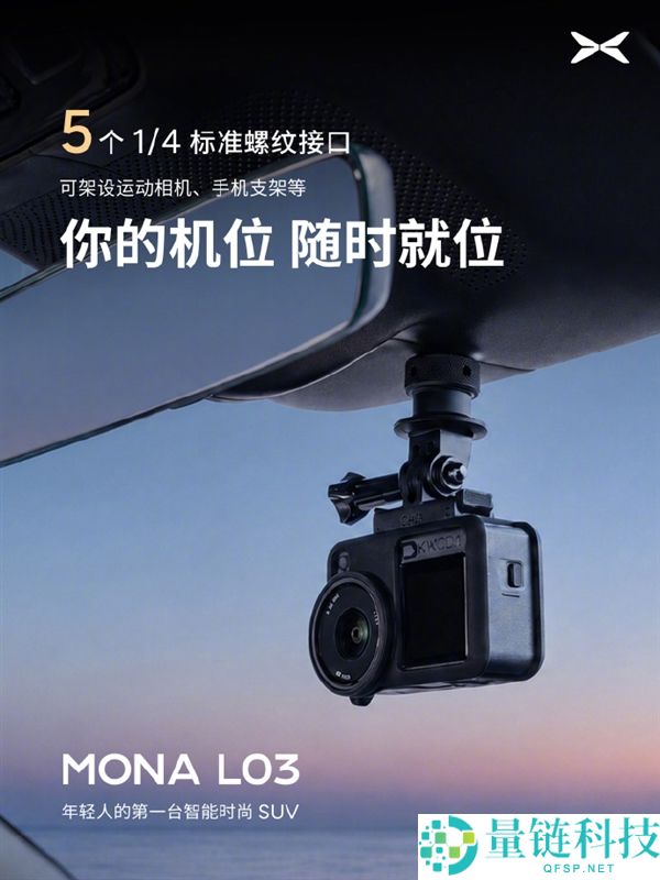 小鹏MONA L03发布：23处拓展接口支持运动相机和手机支架