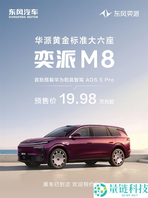 东风奕派M8预售启动，19.98万元起搭载华为乾崑6件套满配！