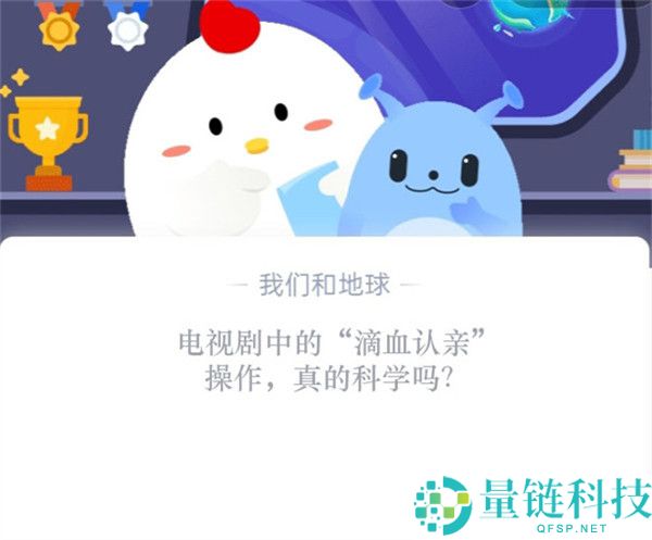 电视剧中的“滴血认亲”操作，真的科学吗?支付宝蚂蚁庄园10月24日答案