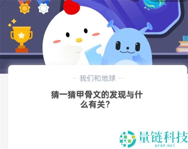 猜一猜：甲骨文的发现与什么有关?支付宝蚂蚁庄园10月21日答案