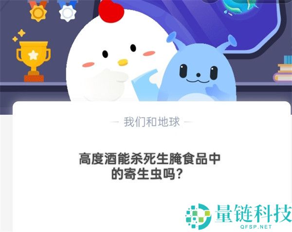高度酒能杀死生腌食品中的寄生虫吗?支付宝蚂蚁庄园10月20日答案