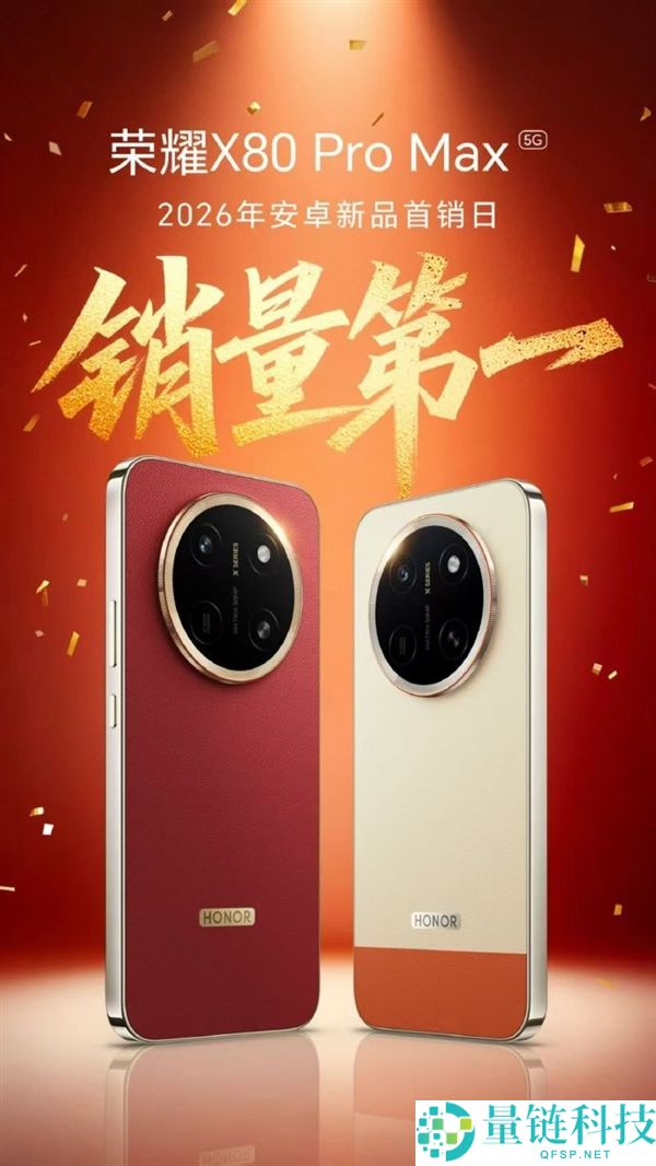 光荣X80 Pro Max首销大卖：1999元起夺得2026年安卓新品首销日销量冠军