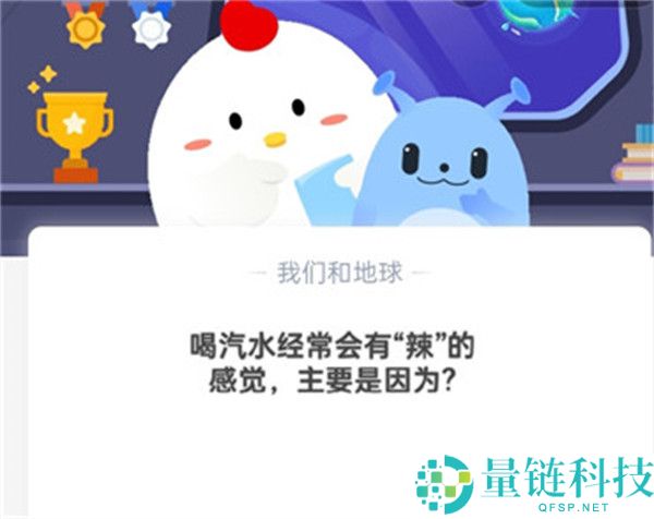 喝汽水经常会有“辣”的感觉，主要是因为?支付宝蚂蚁庄园10月21日答案