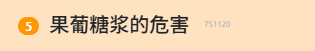 果葡糖浆遭全网批评，真相竟比窦娥更冤！