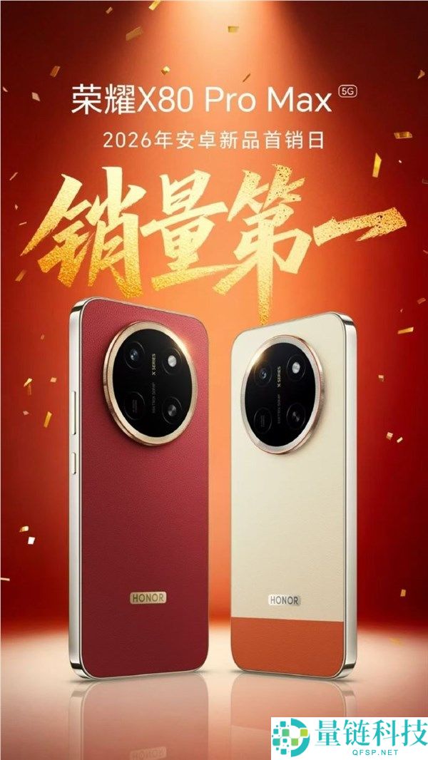 光荣X80 Pro Max首销大卖：1999元起斩获2026年安卓新品销量第一