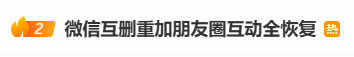 “微信互删重加同伙圈互动全恢复登热搜，引发网友点赞”