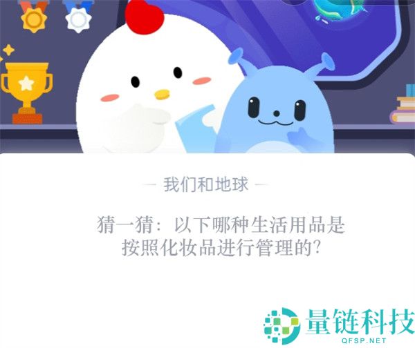 猜一猜：以下哪种生活用品是按照化妆品进行管理的?支付宝蚂蚁庄园10月24日答案