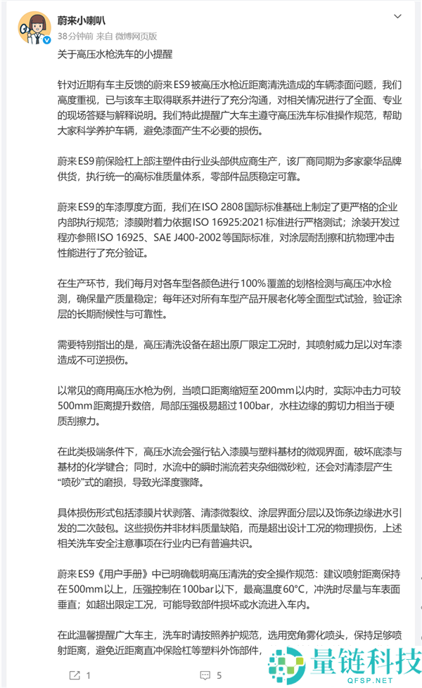 蔚来回应高压水枪洗车掉漆争议：非质量缺陷系近距离超压冲刷所致