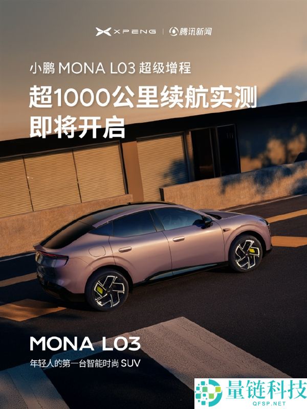 小鹏MONA L03增程版综合续航达1330km，实测挑战超千公里旅程