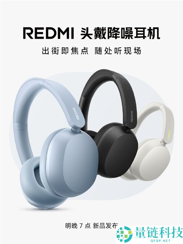 REDMI发布首款头戴降噪耳机：小米深空降噪技术带来现场听感体验