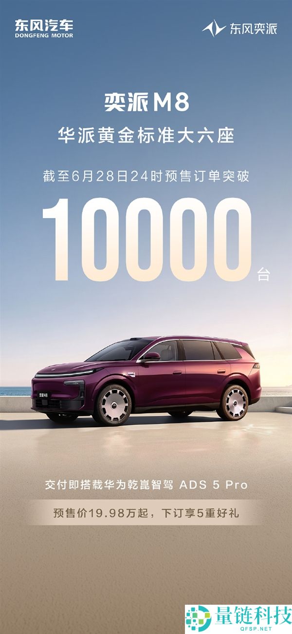 东风奕派M8预售定单突破1万台，19.98万起全系标配华为乾崑6件套