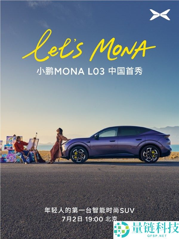 小鹏MONA L03智能时尚SUV首秀定档7月2日，对标30万级市场的年轻人首选