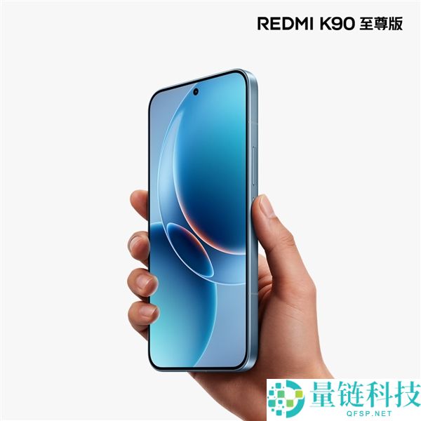 REDMI K90至尊版今日发布，天际蓝配色外观抢先揭晓