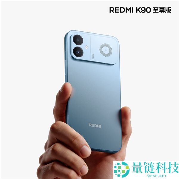 REDMI K90至尊版今日发布，天际蓝配色外观抢先揭晓