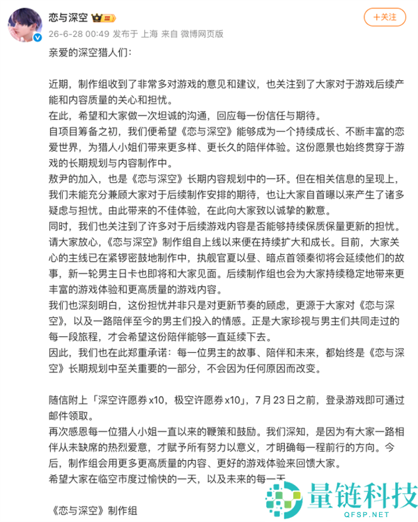 《恋与深空》新男主登场引发广泛抵抗 官方清晨道歉回应质疑