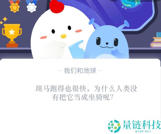 斑马跑得也很快，为什么人类没有把它当成坐骑呢?支付宝蚂蚁庄园10月25日答案