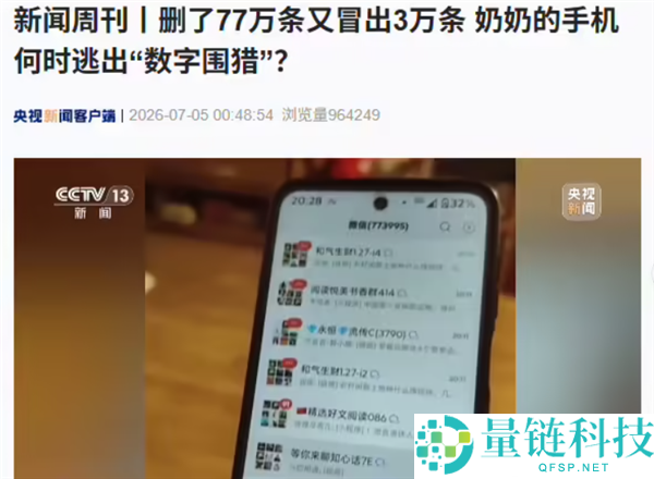 微信回应异常企业拉群会：刚删77万条音讯又新增3万条消息