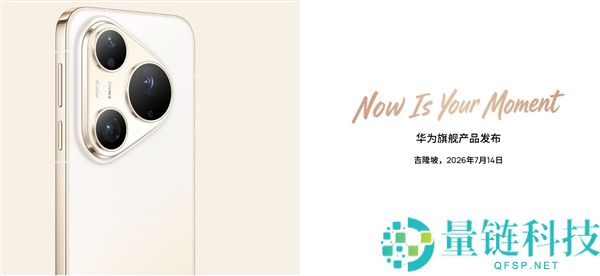 华为麒麟9000系列产能充足，Pura 90全球发布会将于7月14日在吉隆坡举行