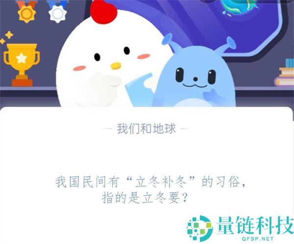 我国民间有“立冬补冬”的习俗，指的是立冬要?支付宝蚂蚁庄园11月7日答案