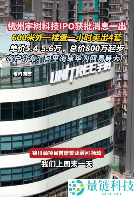 宇树科技成功IPO获批，600米外楼盘1小时热销4套，总价800万起
