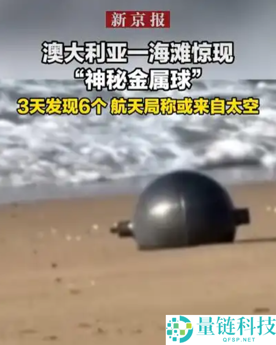 澳大利亚海滩发现奥秘金属球，3天内已找到6个，航天局称可能来自太空