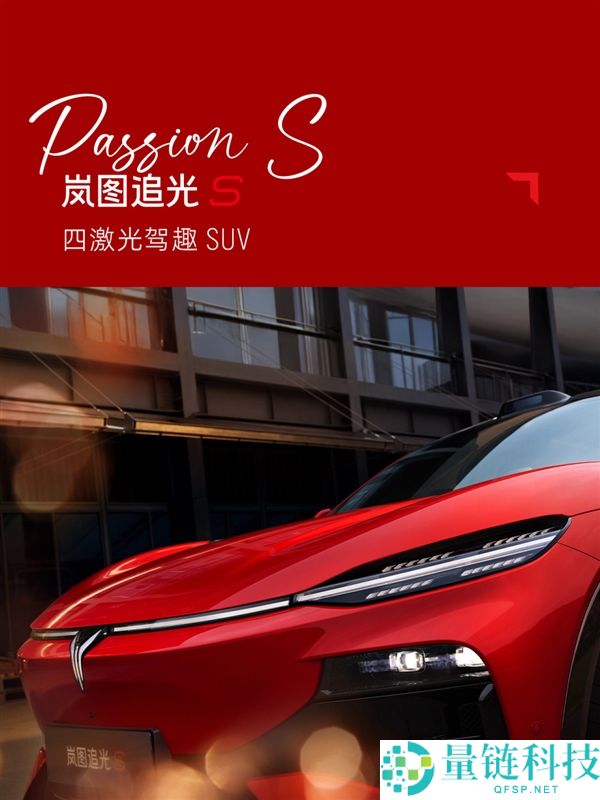 岚图追光S跃日红官图发布：全新四激光驾趣SUV吸睛新车色解析