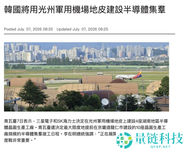 韩国光州军用机场转型为半导体基地：三星与SK海力士新建晶圆工厂设计正式启动
