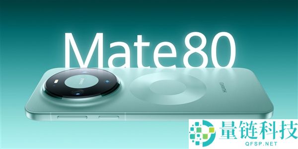 华为Mate 90系列首发麒麟2026芯片：强势对抗iPhone 18 Pro