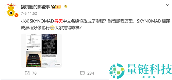 小米首款增程SUV或更名“澎程”，寄意鹏程万里，弃用寻天名称