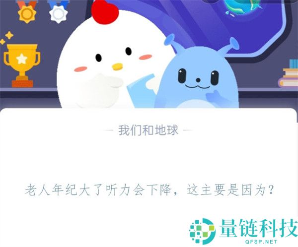 老人年纪大了听力会下降，这主要是因为?支付宝蚂蚁庄园11月8日答案