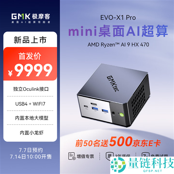 9999元极摩客EVO-X1 Pro：搭载锐龙AI 9 HX 470，7月14日抢购开启