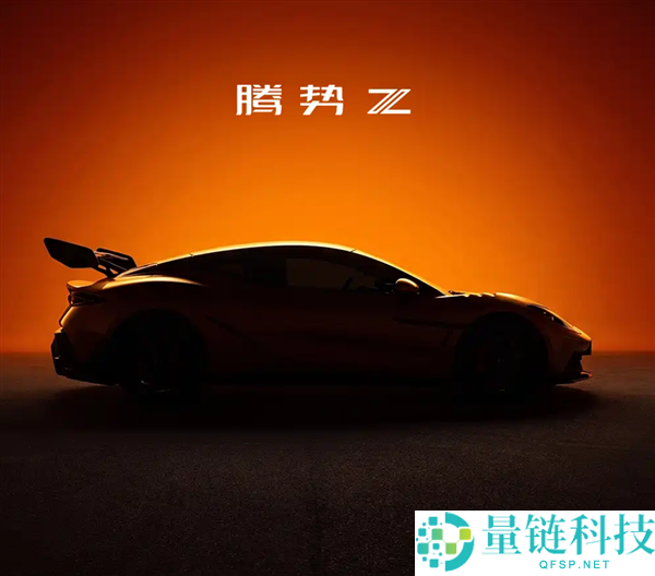 腾势Z全球上市在即：叫板千万级超跑，零百加速突破2秒！