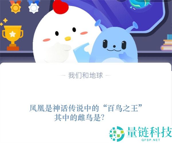 凤凰是神话传说中的“百鸟之王”其中的雌鸟是?支付宝蚂蚁庄园11月10日答案