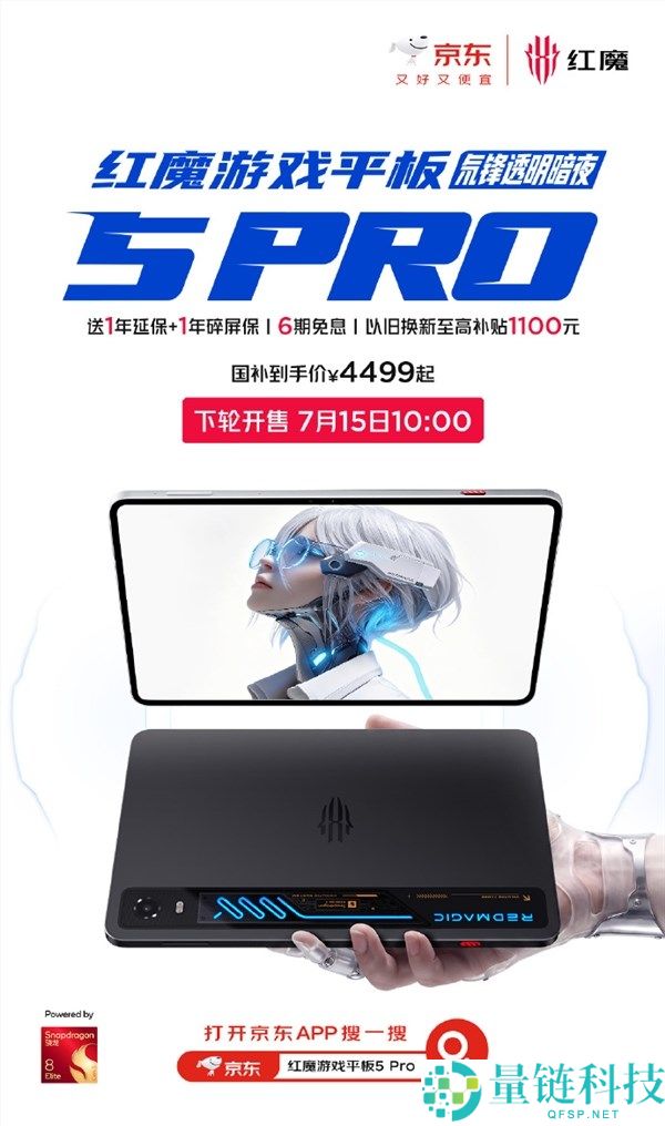 红魔游戏平板5 Pro官宣7月15日再次开售，机能与颜值双天花板旗舰新品发布