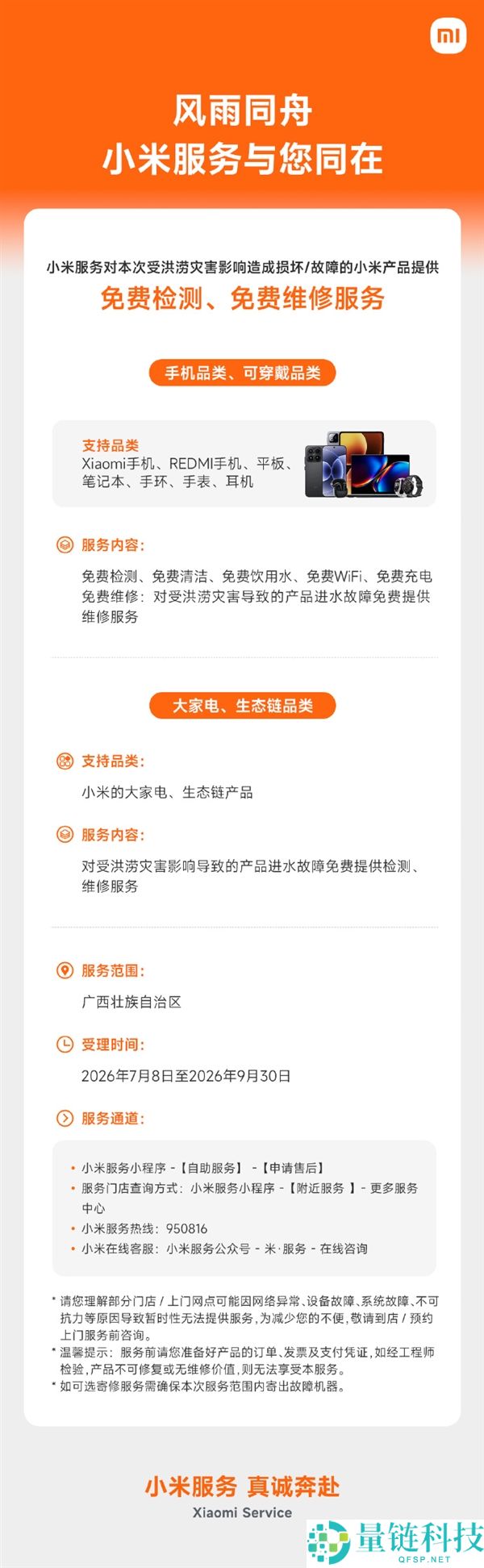 广西洪涝：小米为受灾用户提供手机、人人电等收费检测服务