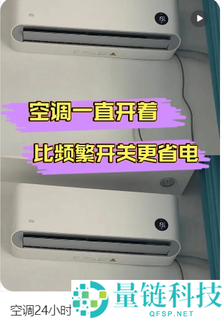 随用随开与24小时开空调：哪种方法更省电？