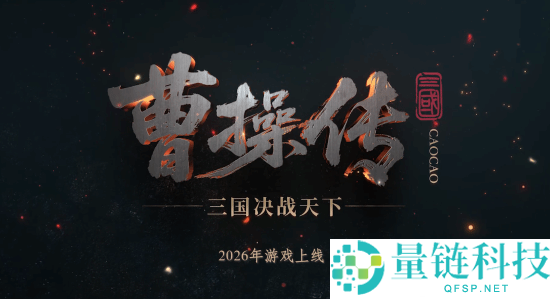 国产三国单机新作《曹操传》2026年正式上线，获河南卫视盛赞为3A级别游戏