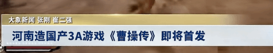 国产三国单机新作《曹操传》2026年正式上线，获河南卫视盛赞为3A级别游戏