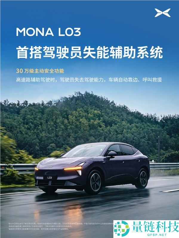 小鹏MONA L03首搭驾驶员失能辅佐系统：主动靠边与救援呼叫功能解析